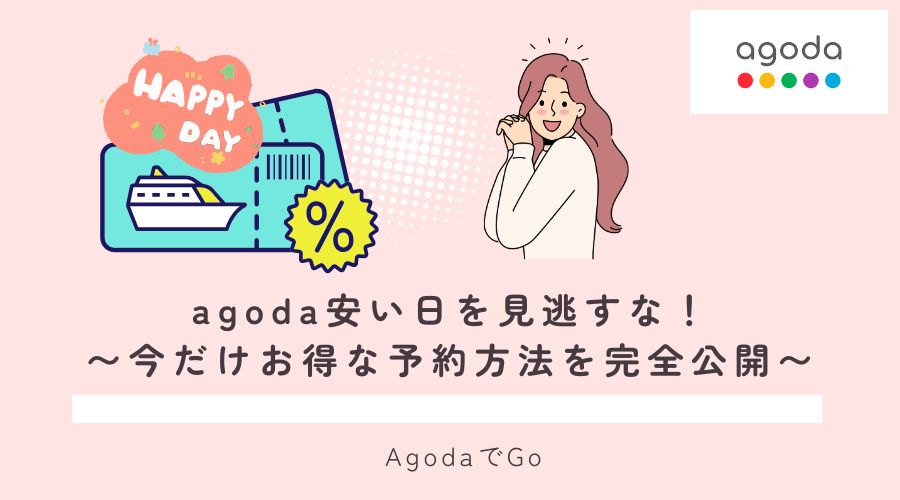 agodaの安い日について解説