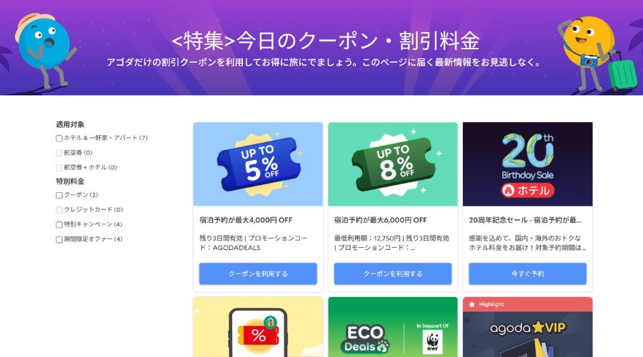 agoda公式サイト