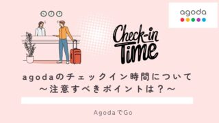 agodaのチェックイン時間について