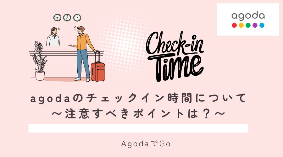 agodaのチェックイン時間について