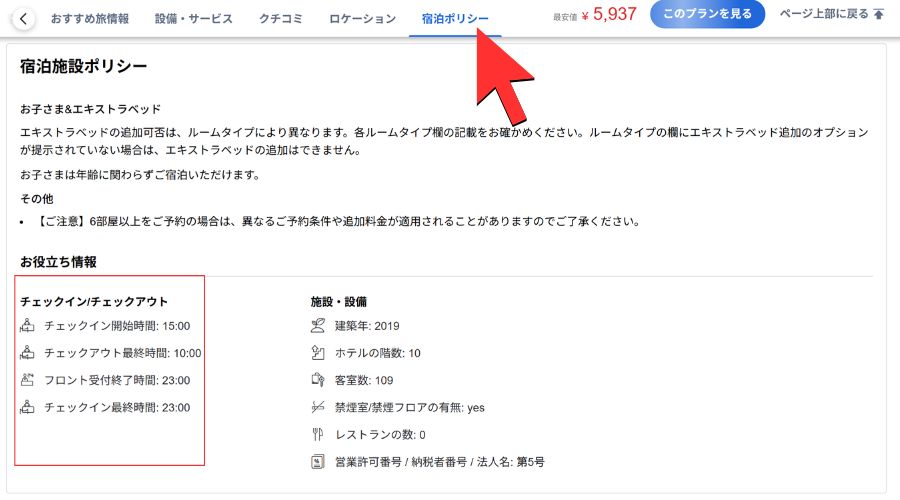 agoda公式サイト予約画面の宿泊施設ポリシー