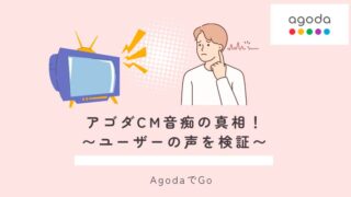 アゴダのCMが音痴の真相について解説