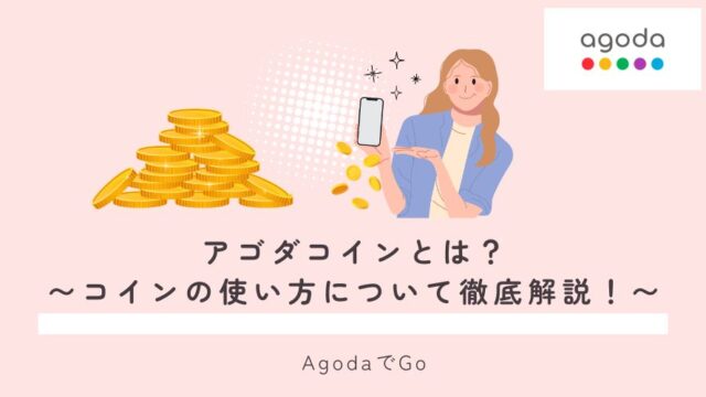 アゴダのコインについて説明している女性