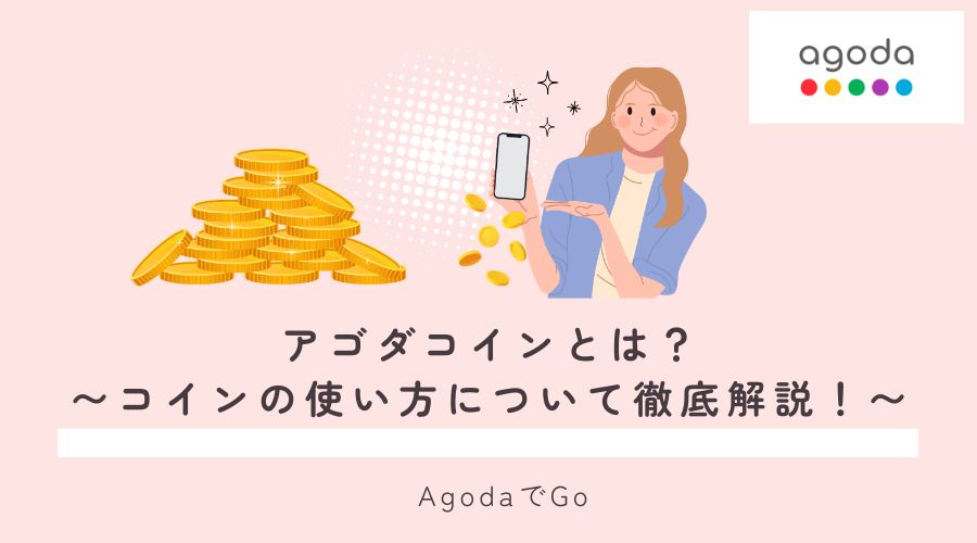 アゴダのコインについて説明している女性