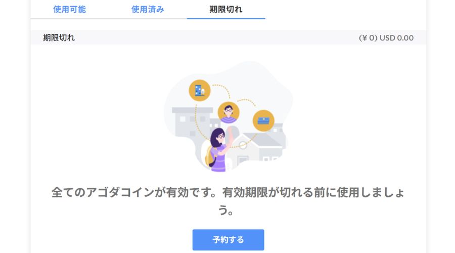アゴダ公式サイトのアゴダコイン使用状況