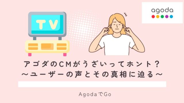 アゴダのCMがうざいってホントなのか？