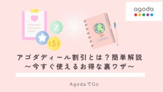 アゴダディール割引きについて解説