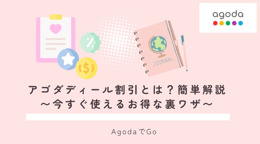 アゴダディール割引きについて解説