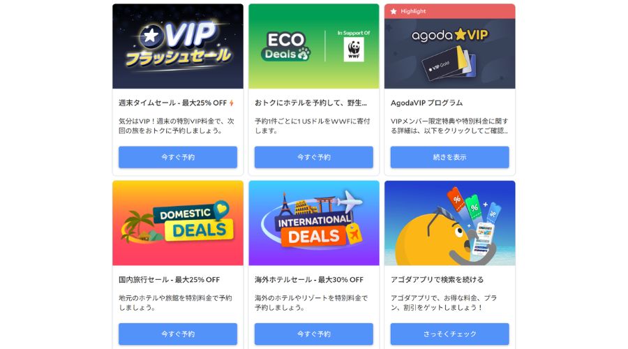 アゴダ公式サイトディール割引き画面