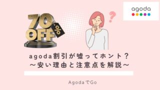 agodaの割引が嘘ってホントなのか説明