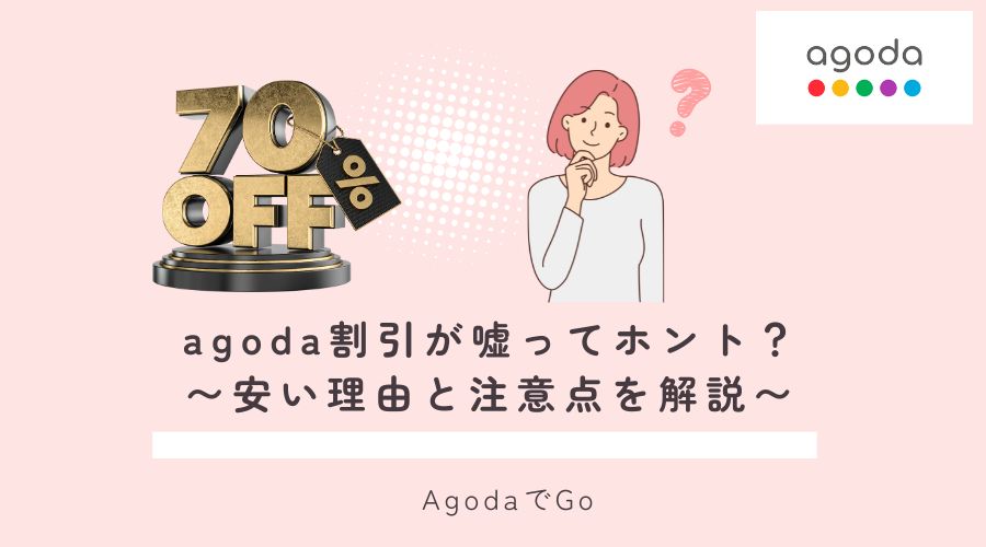 agodaの割引が嘘ってホントなのか説明