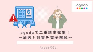 agodaで二重請求発生について