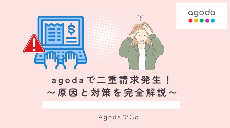 agodaで二重請求発生について