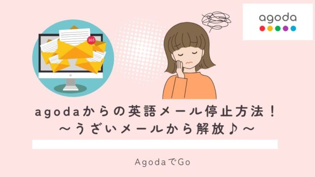 agodaからの英語メールを停止させる方法について解説