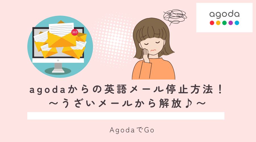 agodaからの英語メールを停止させる方法について解説