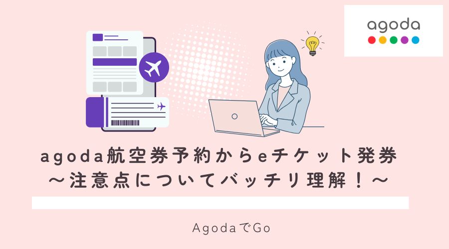 agoda航空券予約からeチケット発券