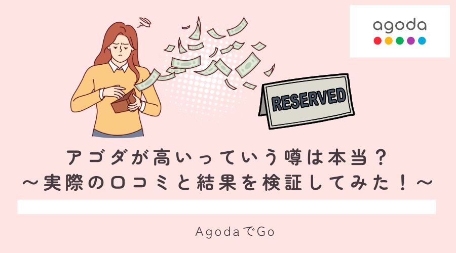 アゴダが高いと言われる噂の真相を調査してみた