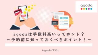 agodaは手数料が高いってホントなのか解説