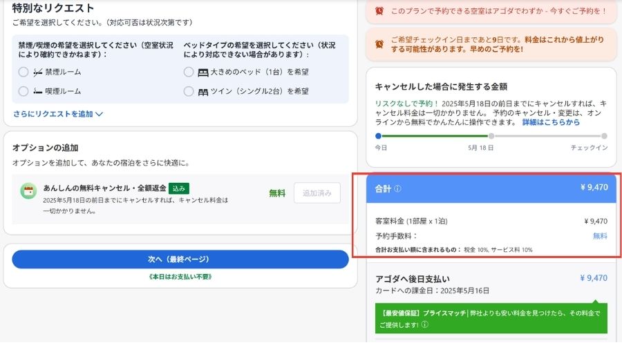 アゴダ公式サイト予約画面