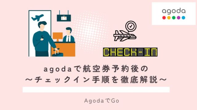 agodaで航空券予約後のチェックイン手順について