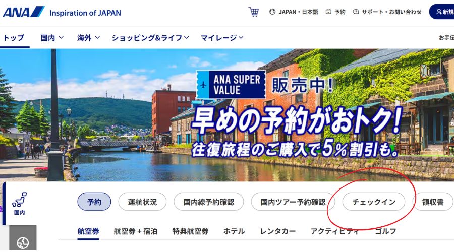 ANA公式サイト
