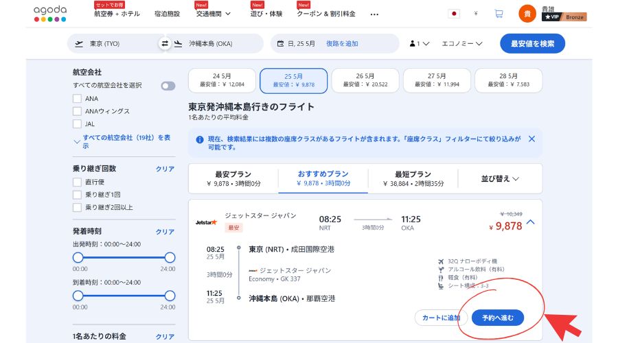 アゴダ公式サイト予約画面