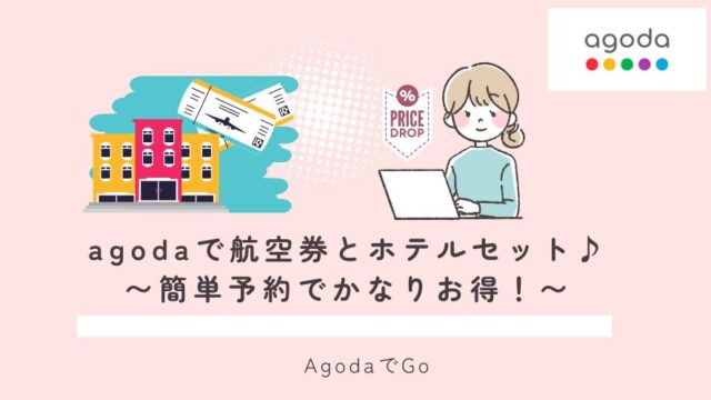 agodaで航空券とホテルセットがお得なワケを解説