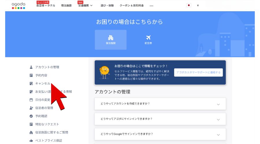 agodaのキャンセルポリシー
