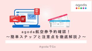 agodaの航空券予約確認について