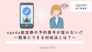 agodaで航空券の予約番号が届かない。その対策法について解説