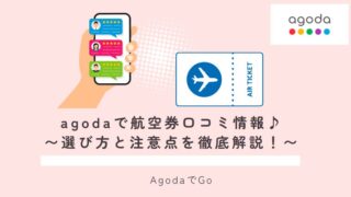 agoda航空券の口コミ情報について