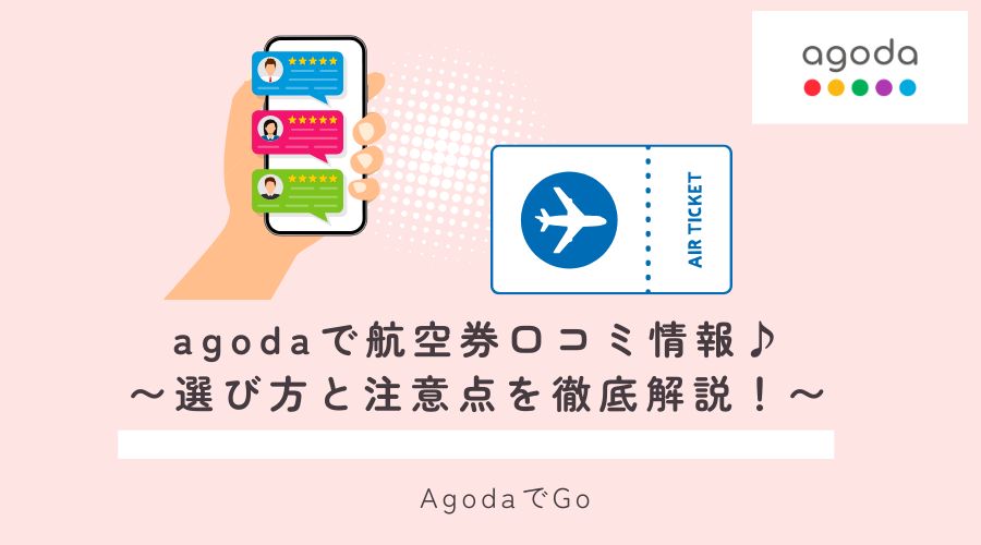 agoda航空券の口コミ情報について