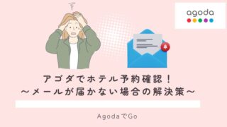 アゴダでホテルの予約確認について