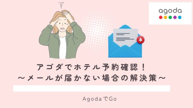 アゴダでホテルの予約確認について