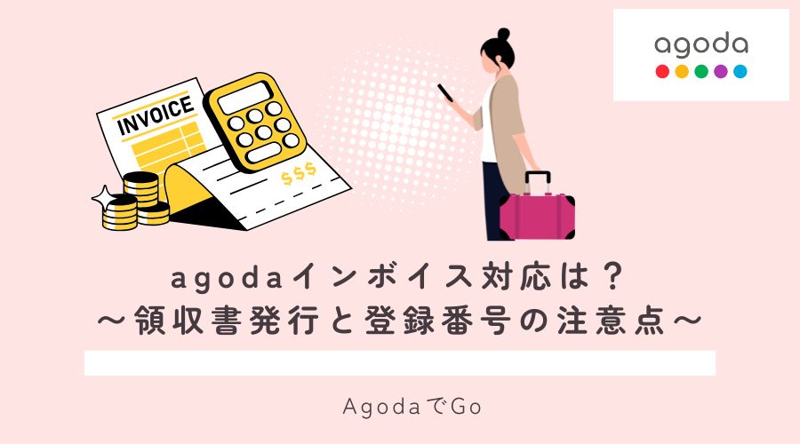 agodaのインボイス対応について