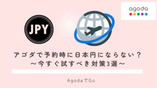 アゴダで予約時に日本円にならない対処方法について