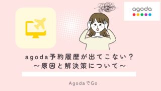 agoda予約履歴が出てこない？原因と解決策説明