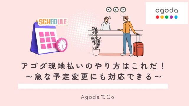 アゴダ現地払いのやり方について