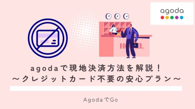 agodaでの現地決済方法を解説