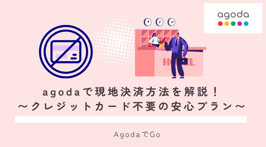 agodaでの現地決済方法を解説