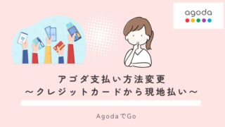 アゴダ支払い方法変更について解説