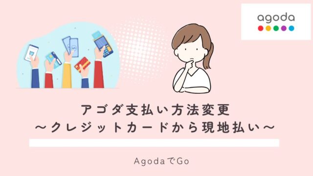 アゴダ支払い方法変更について解説