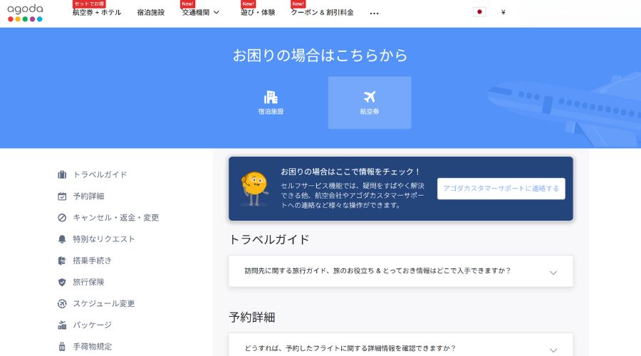 アゴダ公式サイトカスタマーセンター