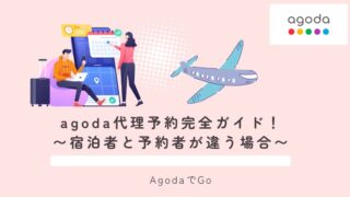 agoda代理予約について解説