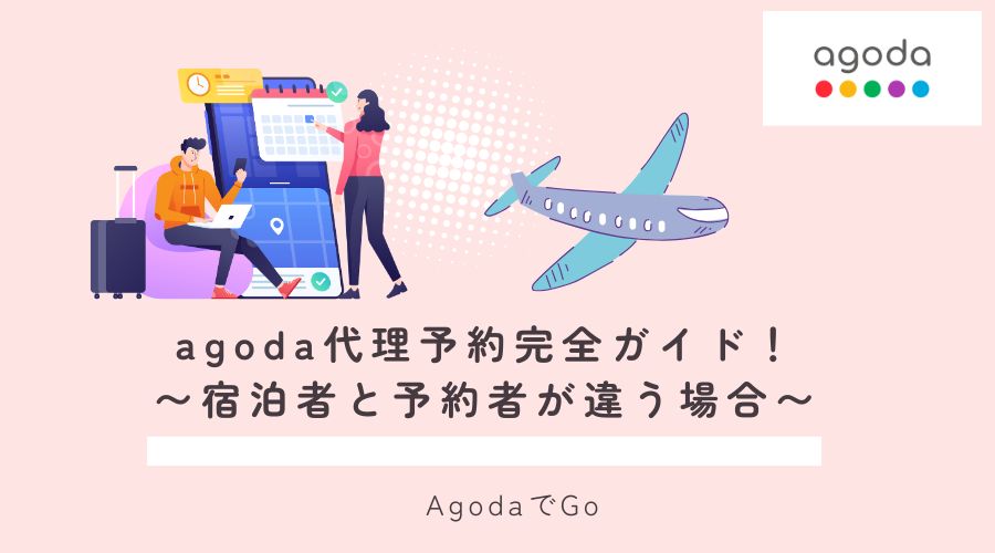 agoda代理予約について解説