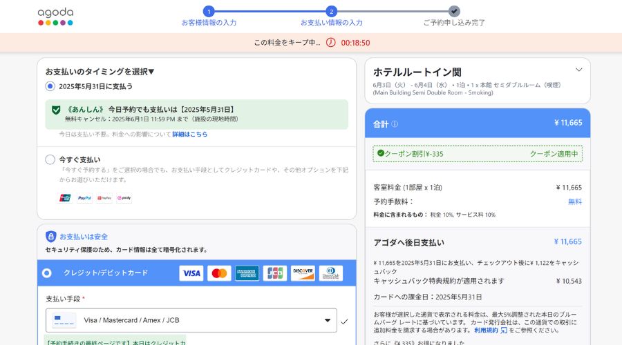 agoda公式サイト予約画面