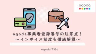 agoda事業者登録番号について