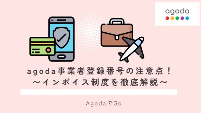 agoda事業者登録番号について