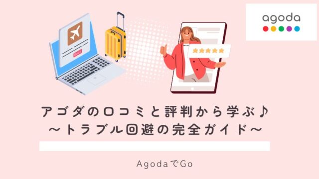 アゴダの口コミと評判を紹介