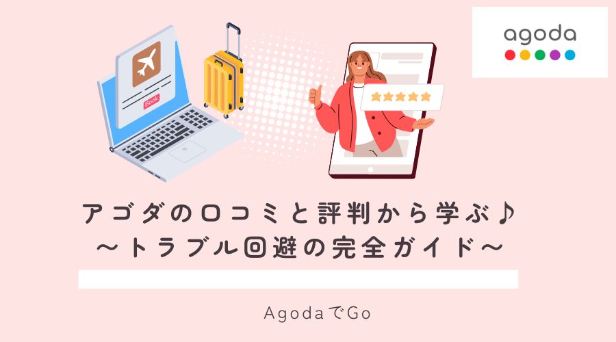 アゴダの口コミと評判を紹介